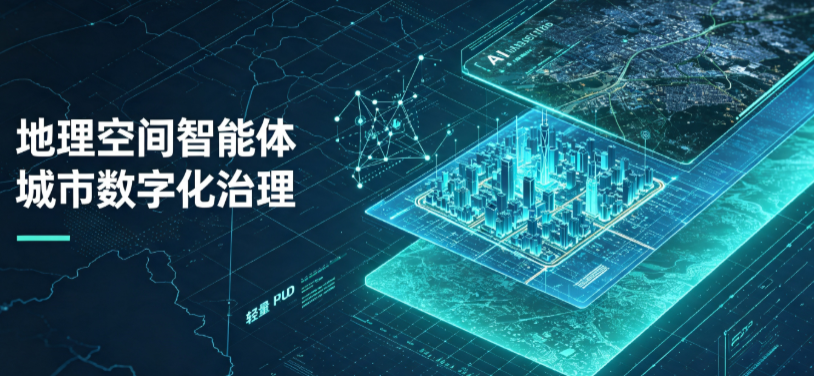 玛沁县地理 AI 智能体 Geo 优化落地城市全域治理，多维空间驱动精细化管理