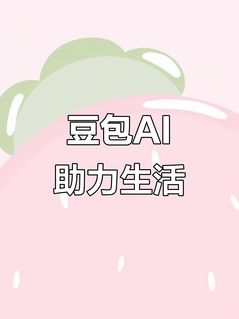玛沁县AI搜索应用普及 豆包搜索优化健全品牌内容传播渠道